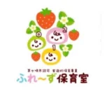 茅ヶ崎市家庭的保育　ふれ〜ず保育室